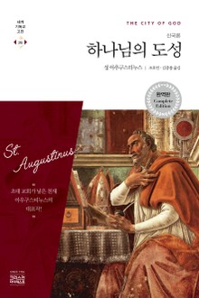 하나님의 도성 (신국론)