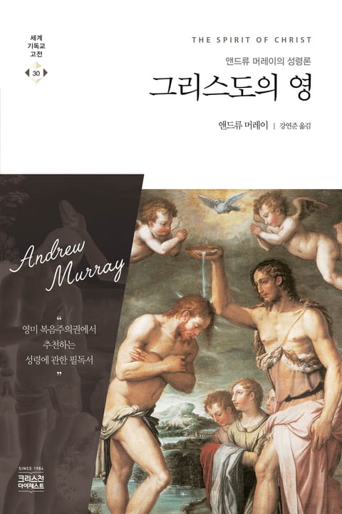 그리스도의 영 - 앤드류 머레이의 성령론 표지 이미지