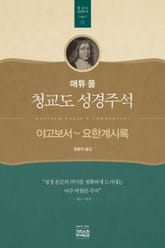 매튜 풀 청교도 성경주석 21: 야고보서~요한계시록 표지 이미지