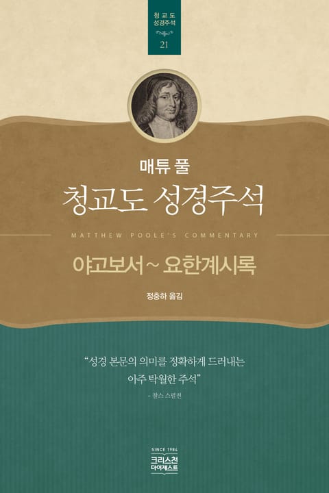 매튜 풀 청교도 성경주석 21: 야고보서~요한계시록 표지 이미지