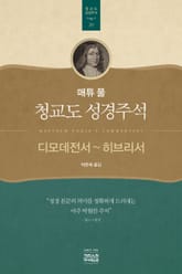 매튜 풀 청교도 성경주석 20: 디모데전서~히브리서 표지 이미지