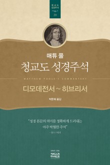 매튜 풀 청교도 성경주석 20: 디모데전서~히브리서