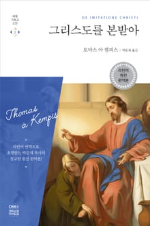 그리스도를 본받아 (라틴어 원전 완역판)