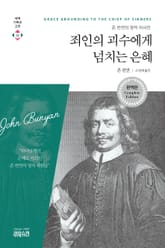 죄인의 괴수에게 넘치는 은혜 표지 이미지