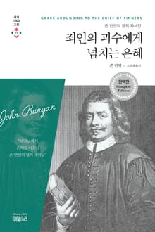 죄인의 괴수에게 넘치는 은혜