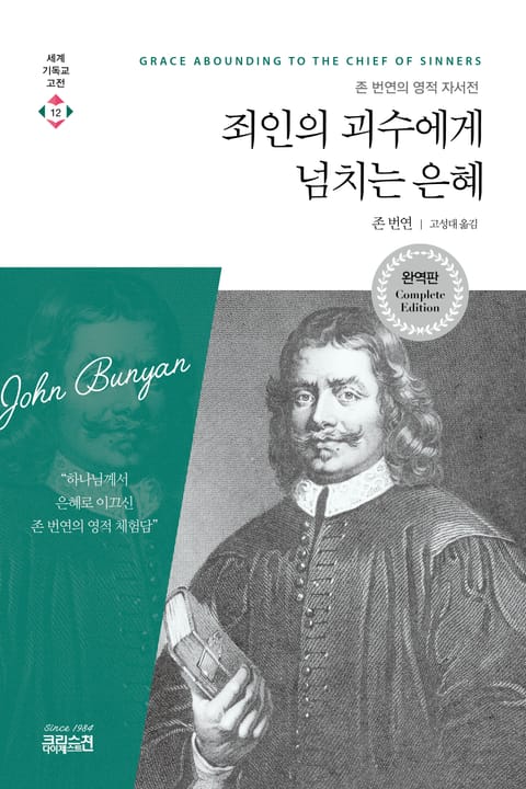 죄인의 괴수에게 넘치는 은혜 표지 이미지