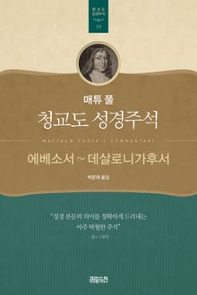 매튜 풀 청교도 성경주석 19: 에베소서~데살로니가후서