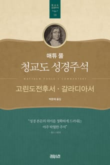 매튜 풀 청교도 성경주석 18: 고린도전후서, 갈라디아서