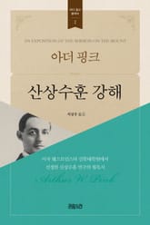 아더 핑크 산상수훈 강해 표지 이미지