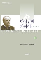 하나님께 가까이 - 아브라함 카이퍼의 경건 명상록 표지 이미지