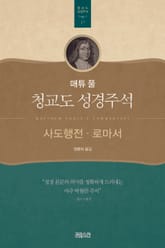매튜 풀 청교도 성경주석 17: 사도행전, 로마서 표지 이미지