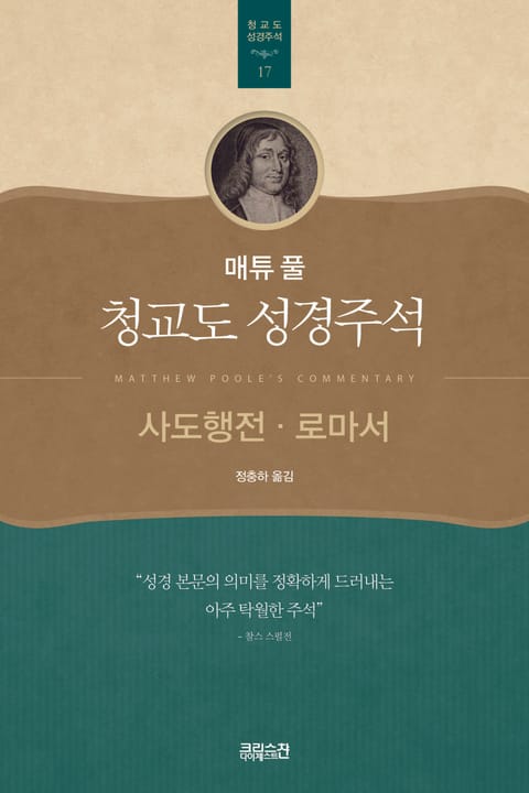 매튜 풀 청교도 성경주석 17: 사도행전, 로마서 표지 이미지