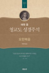 매튜 풀 청교도 성경주석 16: 요한복음 표지 이미지