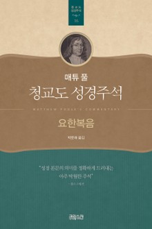매튜 풀 청교도 성경주석 16: 요한복음