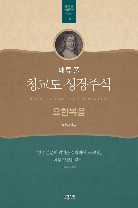 매튜 풀 청교도 성경주석 16: 요한복음 표지 이미지