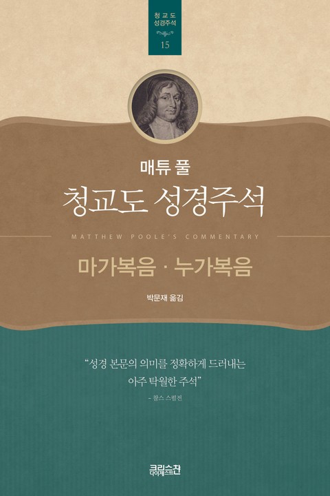 매튜 풀 청교도 성경주석 15: 마가복음, 누가복음 표지 이미지