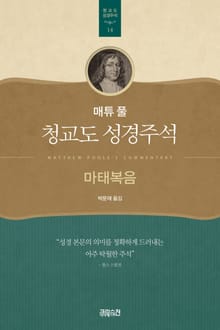 매튜 풀 청교도 성경주석 14: 마태복음