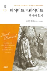 데이비드 브레이너드 생애와 일기 표지 이미지