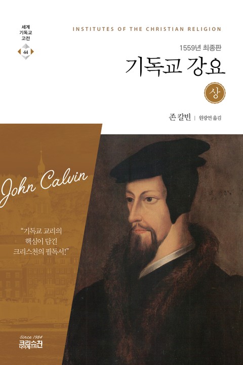 기독교강요 (상) - 1559년 최종판 표지 이미지