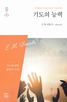 기도의 능력