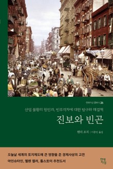 진보와 빈곤
