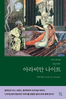 아라비안 나이트