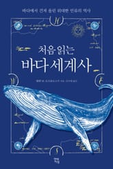 처음 읽는 바다 세계사 표지 이미지