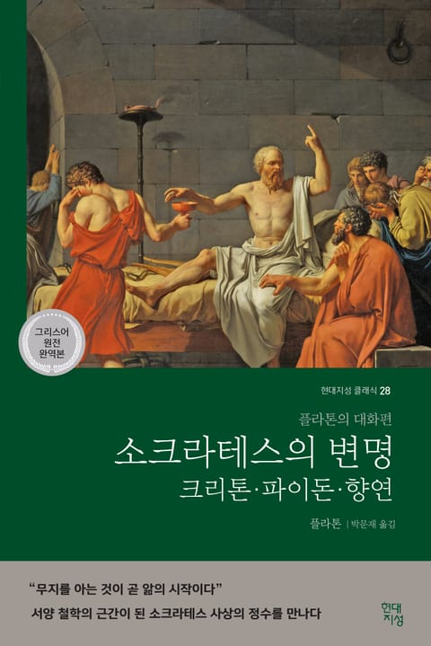 소크라테스의 변명·크리톤·파이돈·향연(그리스어 원전 완역본) 표지 이미지