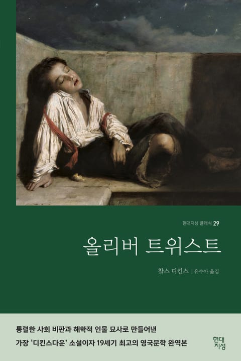 올리버 트위스트 표지 이미지