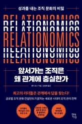 앞서가는 조직은 왜 관계에 충실한가 표지 이미지