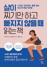 살이 찌기만 하고 빠지지 않을 때 읽는 책 표지 이미지