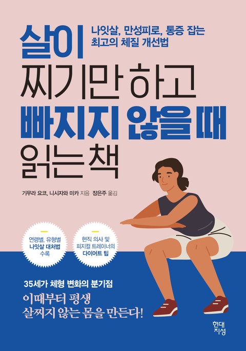 살이 찌기만 하고 빠지지 않을 때 읽는 책 표지 이미지