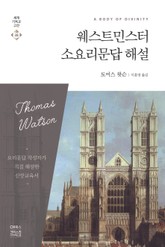 웨스트민스터 소요리문답 해설 표지 이미지