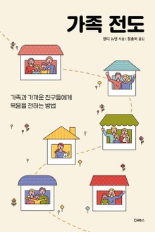 가족 전도