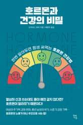 호르몬과 건강의 비밀 표지 이미지