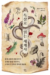 독살로 읽는 세계사 표지 이미지