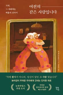 여전히 같은 사람입니다