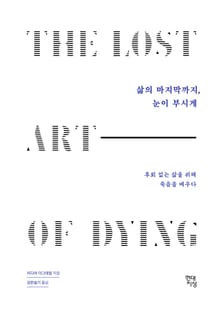 삶의 마지막까지, 눈이 부시게