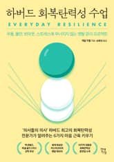 하버드 회복탄력성 수업 표지 이미지