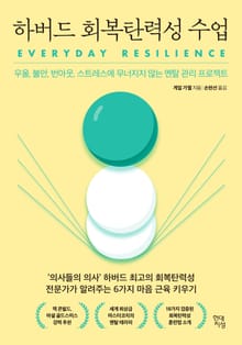 하버드 회복탄력성 수업