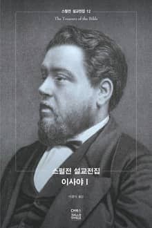 스펄전 설교전집 12 : 이사야 1