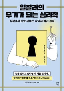 일잘러의 무기가 되는 심리학