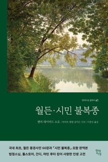 월든 · 시민 불복종