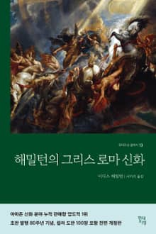 개정판｜해밀턴의 그리스 로마 신화