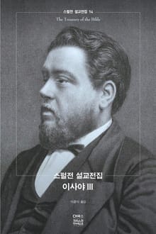 스펄전 설교 전집 14 : 이사야 3