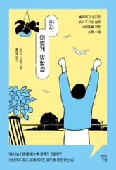 진작 이렇게 말할걸 표지 이미지