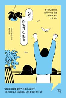 진작 이렇게 말할걸