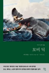 모비 딕 표지 이미지