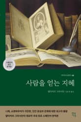 사람을 얻는 지혜 표지 이미지