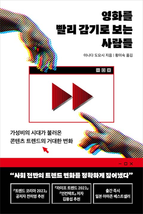 영화를 빨리 감기로 보는 사람들 표지 이미지